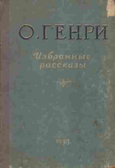 Книга Генри О. Избранные рассказы, 11-6938, Баград.рф